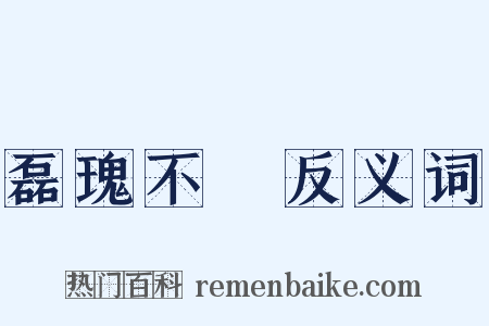 磊瑰不覉反义词是什么意思的图片